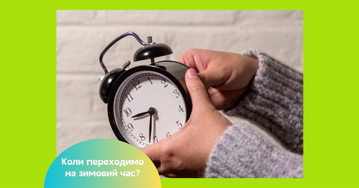 Перехід на зимовий час в Україні 2025 – коли переводимо годинники