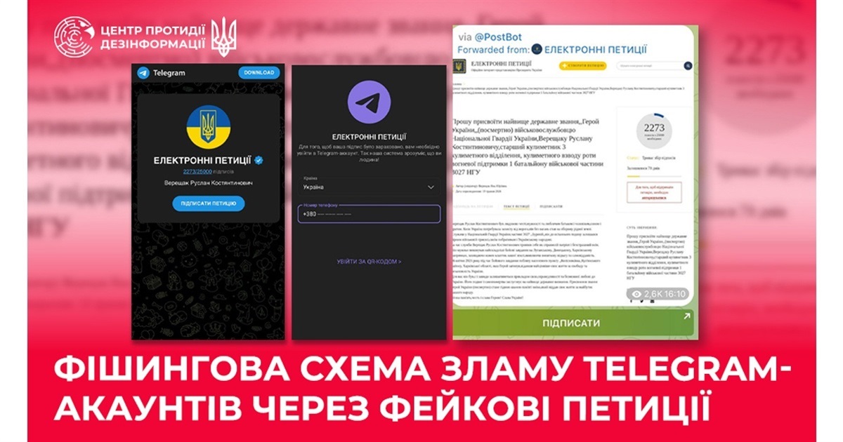 Шахраї просять підписати петицію та зламують акаунти Telegram