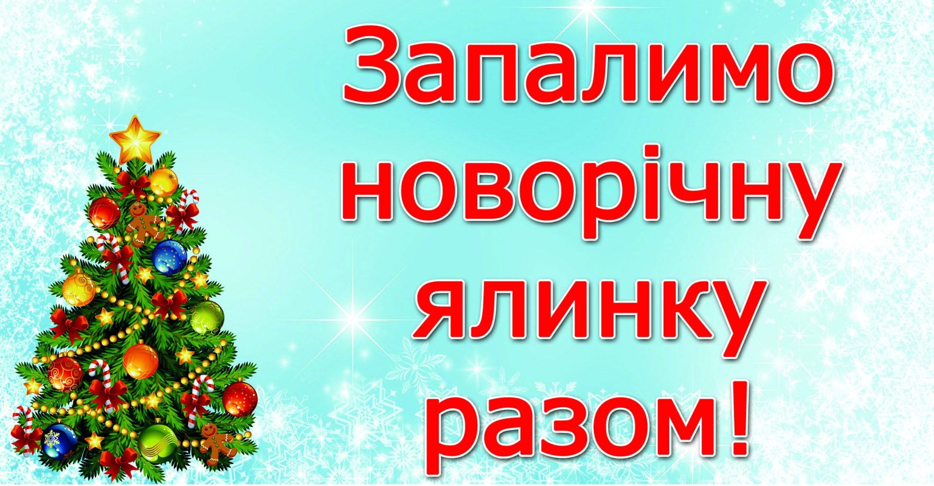 Запалимо новорічну ялинку разом!