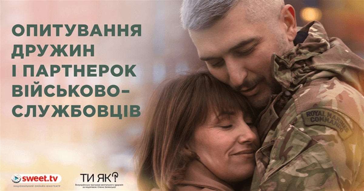 Підтримка родин військових: долучіться до опитування
