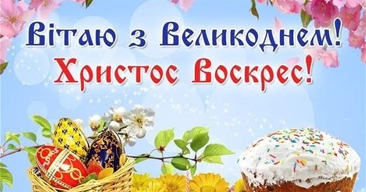 Вітання з Великоднем Миколаївського селищного голови Сергія ПАСЬКА.