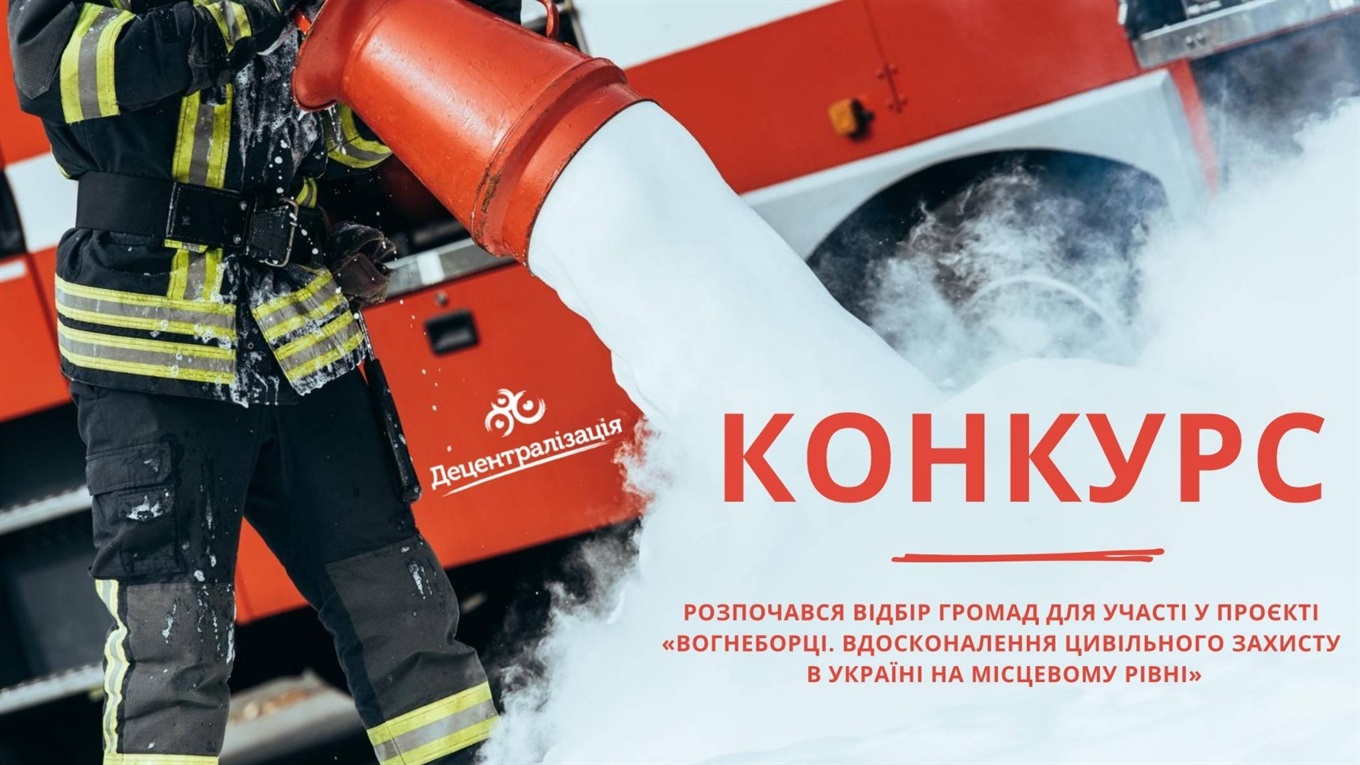Оголошено відбір громад для участі в проєкті вдосконалення цивільного захисту в Україні