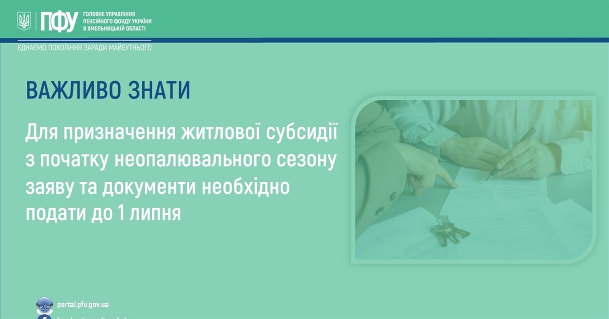 Житлова субсидія на неопалювальний сезон: встигніть подати заяву до 1 липня