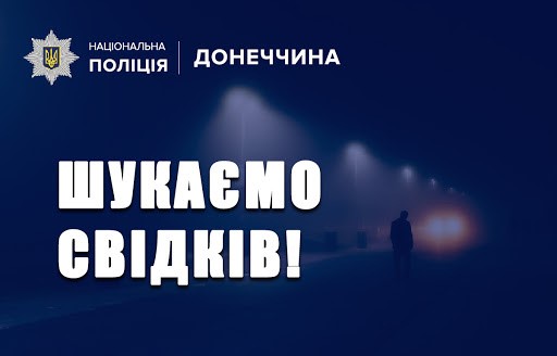 Поліція закликає відгукнутися свідків загибелі жінки у Мирнограді