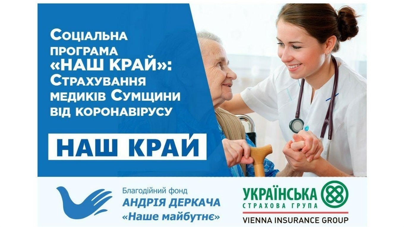 Соціальна програма «Наш край»: страхування медиків Сумщини від коронавірусу