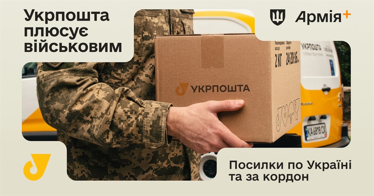 Укрпошта долучилася до програми Плюси в застосунку Армія+