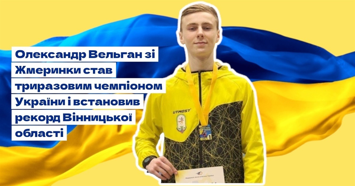 Олександр Вельган з Жмеринки став триразовим чемпіоном України і встановив рекорд Вінницької області