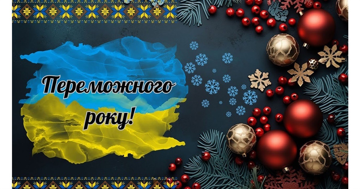 У новий рік - із надією на мир та перемогу: голови громад, керівники і депутати вітають жителів