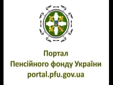 Переваги онлайн-сервісу ПФУ перевірені часом 