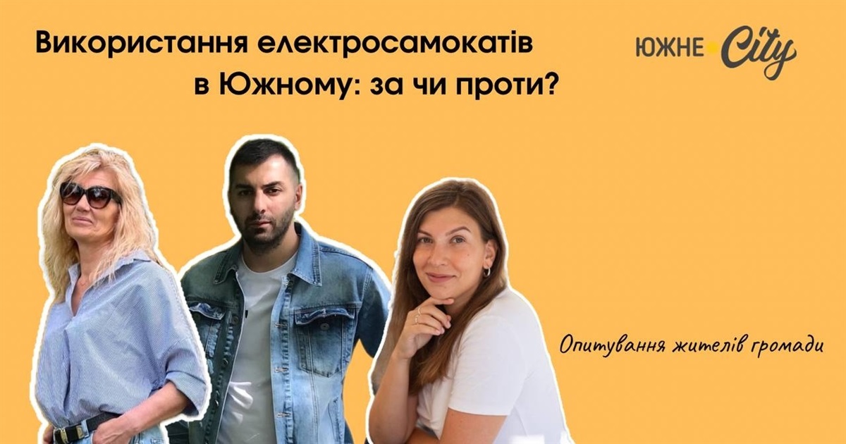 Використання електросамокатів в Южному: за чи проти?