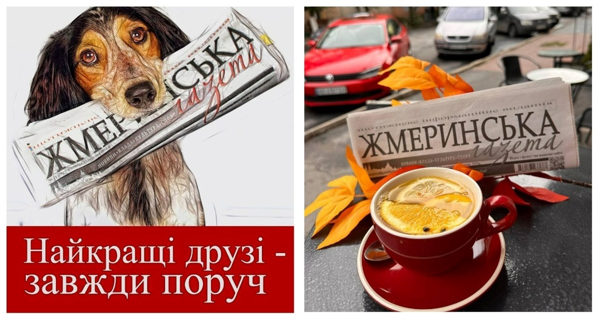 «Жмеринська газета» – друковане видання і сторінка в соцмережах: Facebook