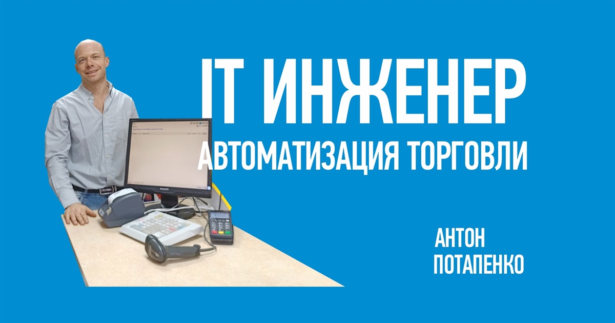 5 ответов по автоматизации торговли от руководителя IT сервиса из Волновахи - Антона Потапенко