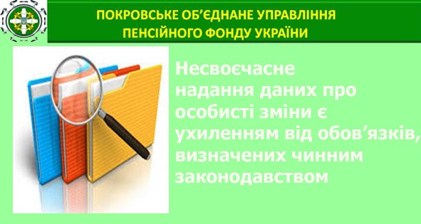 Про що обов’язково треба повідомляти Пенсійний фонд