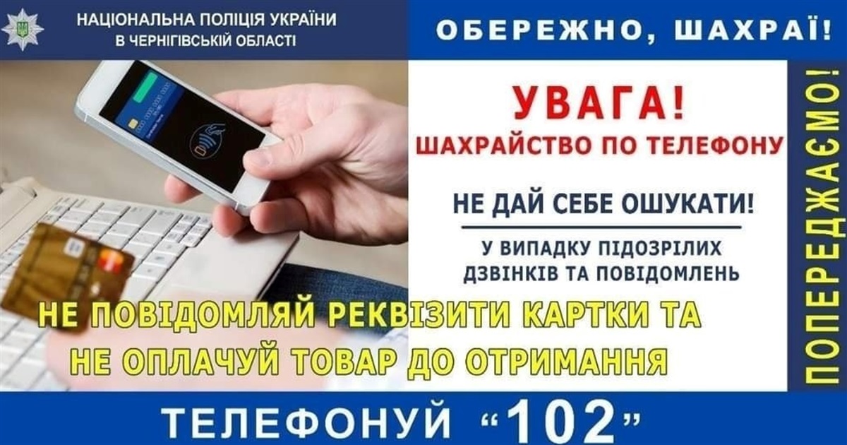 У жительки Чернігівщини телефонні шахраї вкрали півмільйона гривень з карток