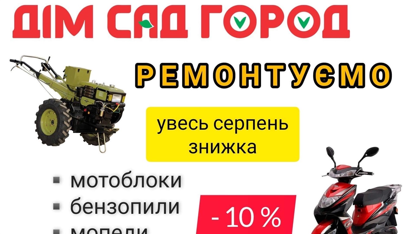 Знижки на ремонт садово-городньої техніки в магазині «Дім Сад Город» у Шаргороді