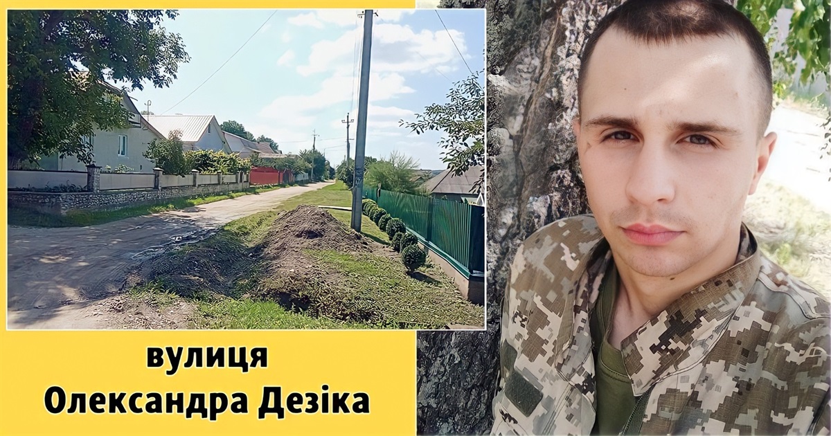 Ім’я полеглого Героя із Городка увіковічнили в назві вулиці. Тепер не Саксаганського, а Дезіка