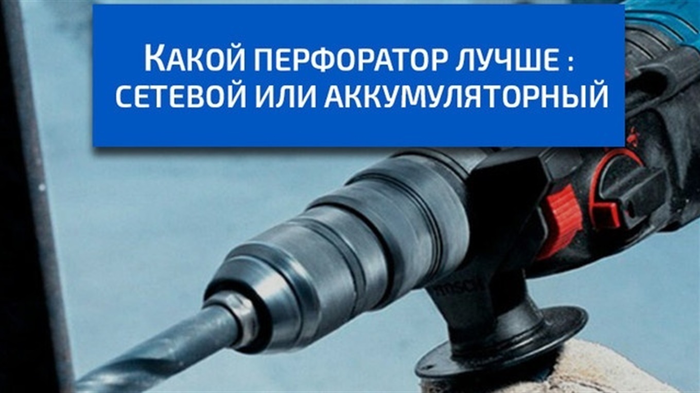 Какой перфоратор лучше выбрать: сетевой или аккумуляторный