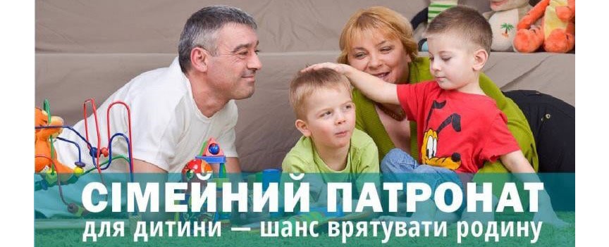 Що таке сімейний патронат? 