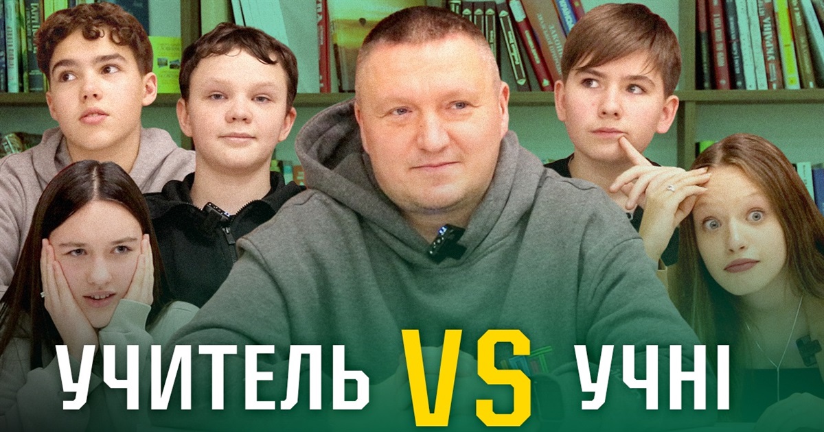 “Вчителі VS учні”: прем’єра нового відеопроєкту від Незламні.City