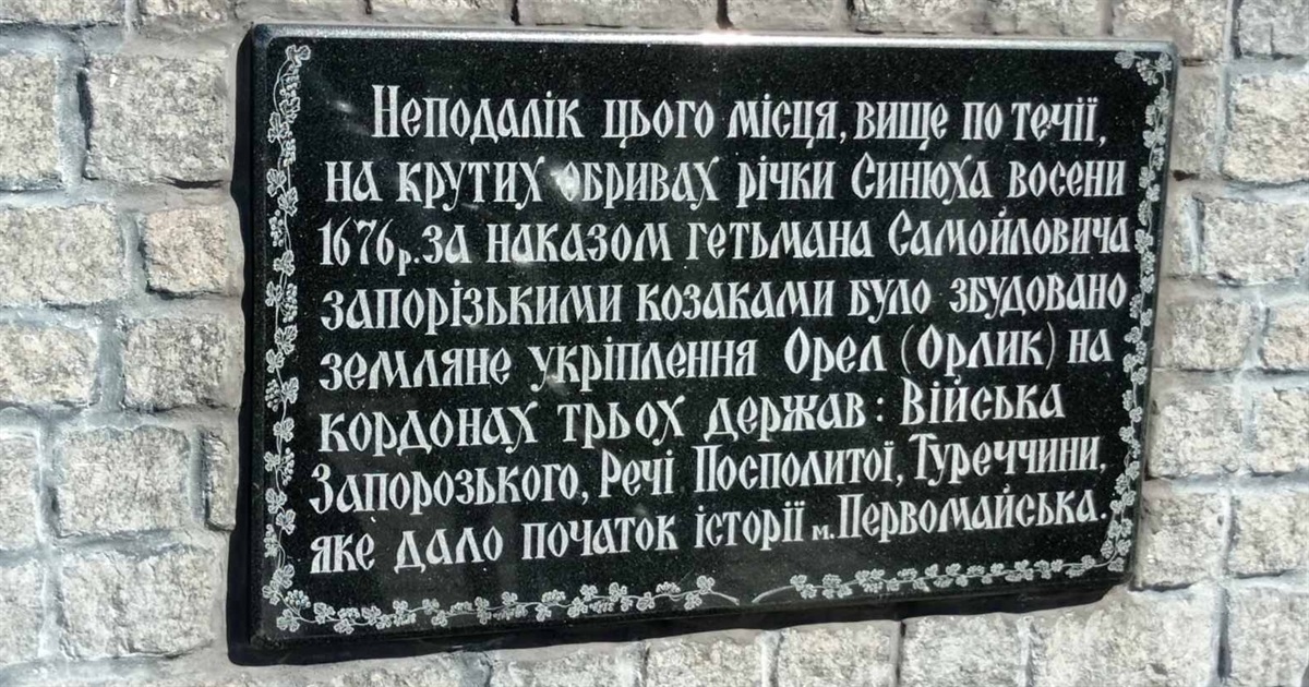 Напередодні Дня Первомайська на пам’ятному знаку «Орликівський шанець» встановили меморіальну дошку