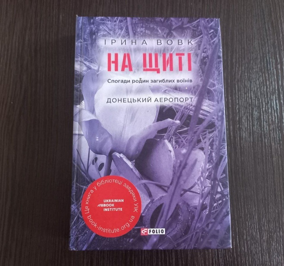 Ірина Вовк "На щиті" 