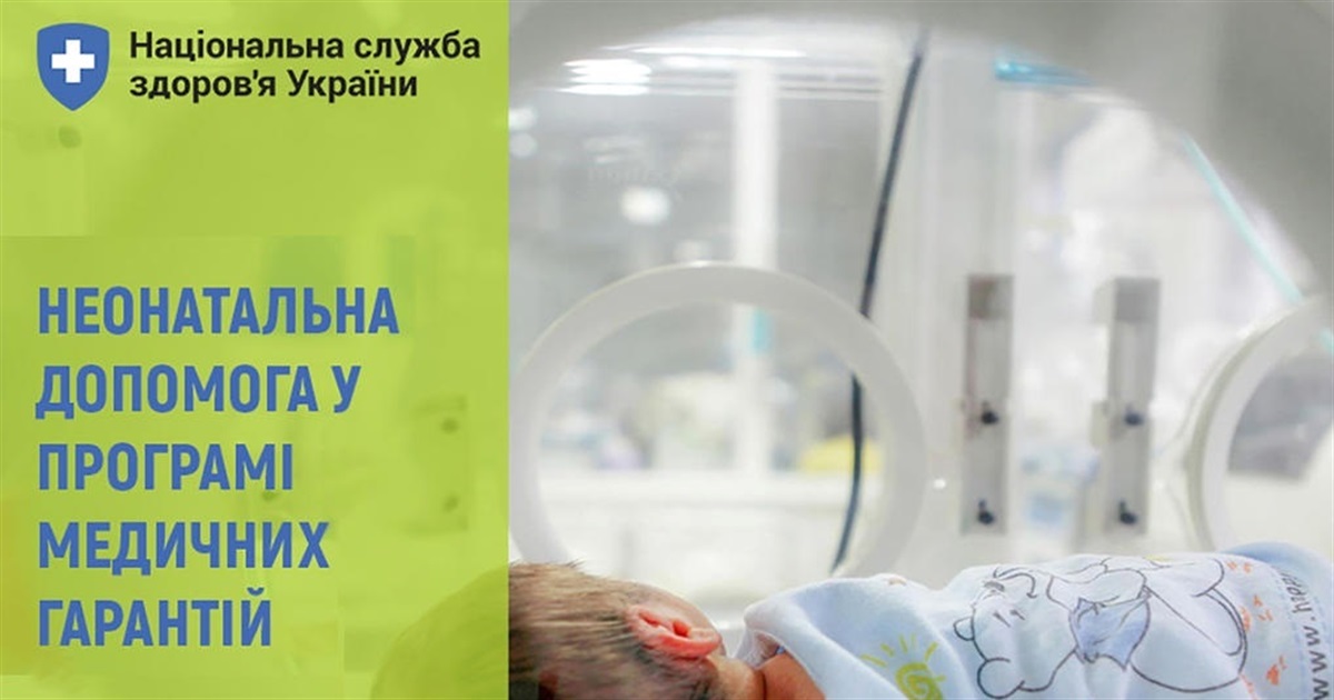 Неонатальна допомога в Києві та Київській області: де отримати та які послуги безоплатні