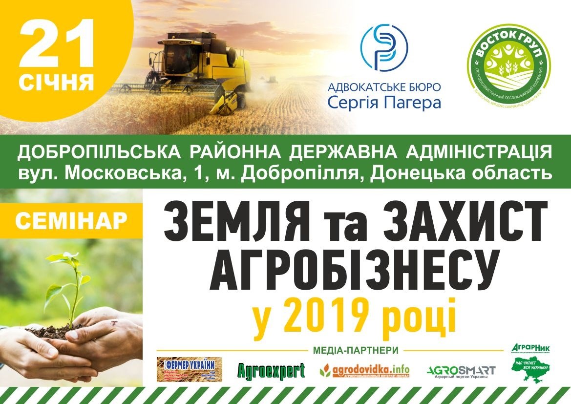 Запрошуємо на семінар «Земля та захист агробізнесу у 2019 році».