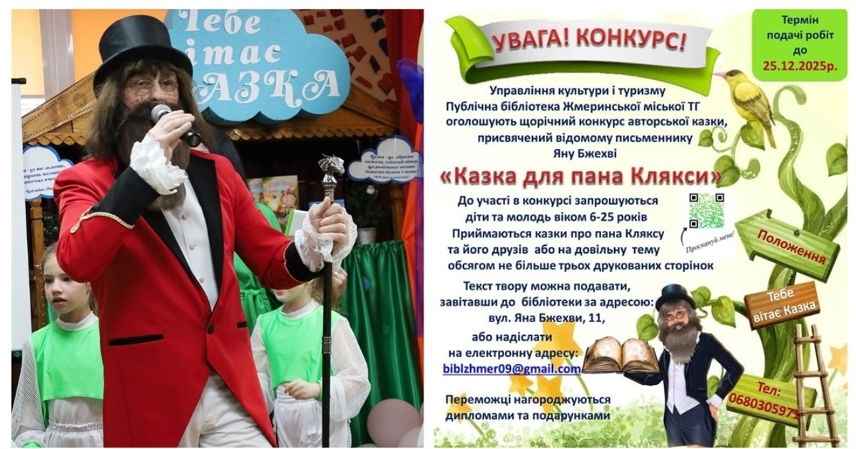 Жмеринчан запрошують взяти участь у конкурсі казок «Казка для пана Клякси»