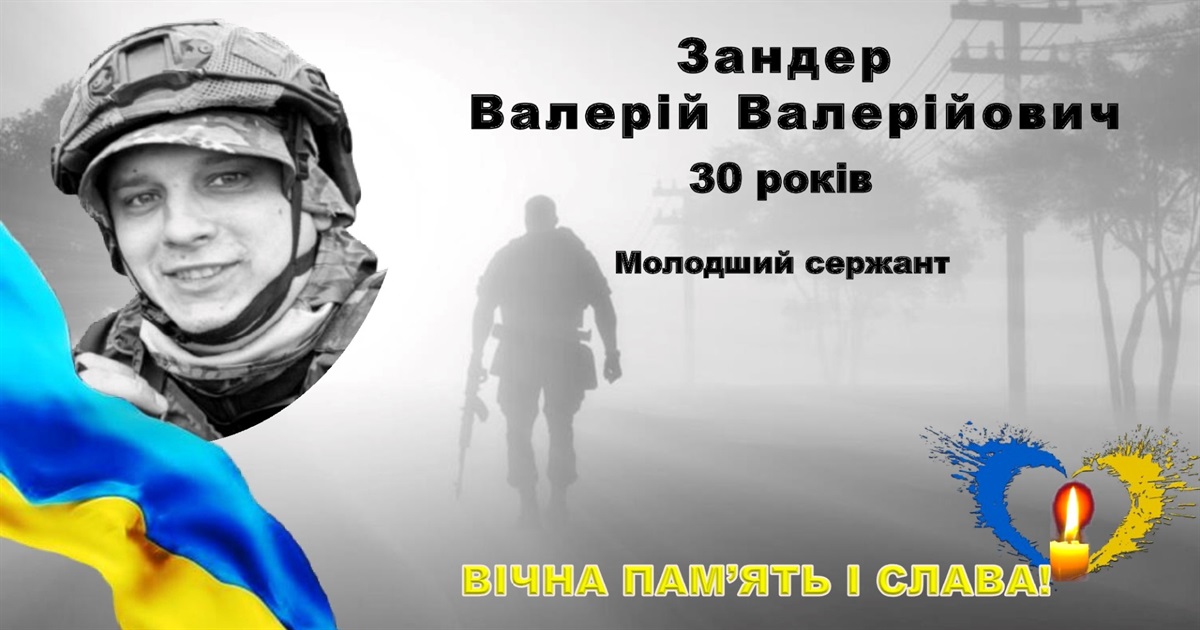 Вшануймо пам’ять Валерія Зандера: петиція про присвоєння звання Героя України