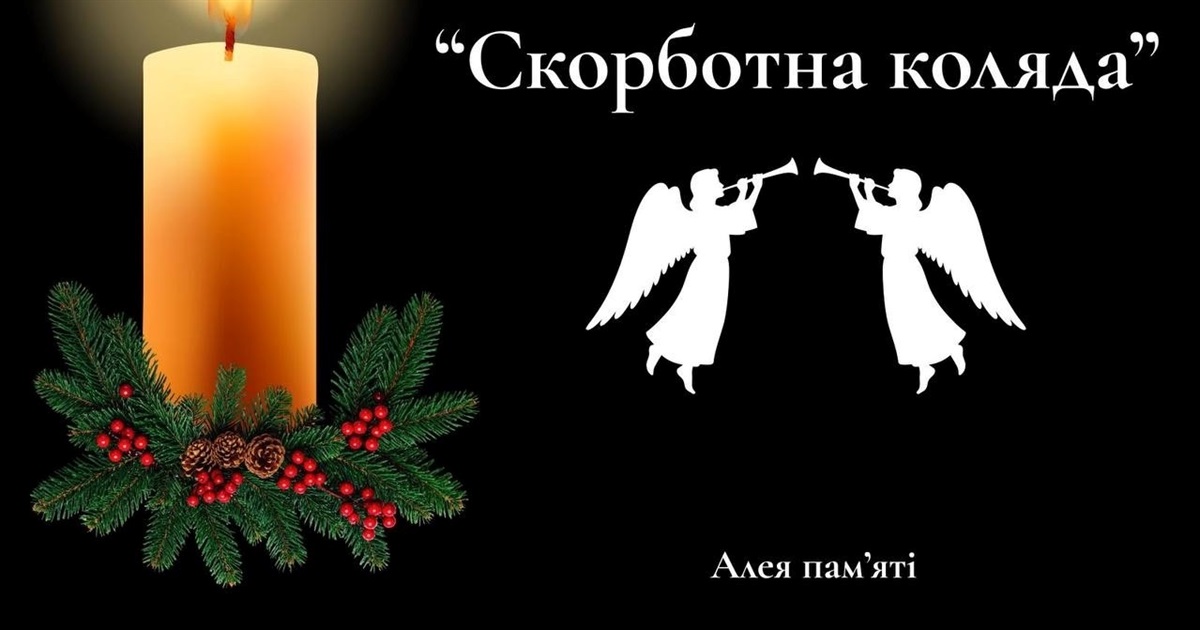 У Звягелі відбудеться Скорботна коляда за полеглими захисниками
