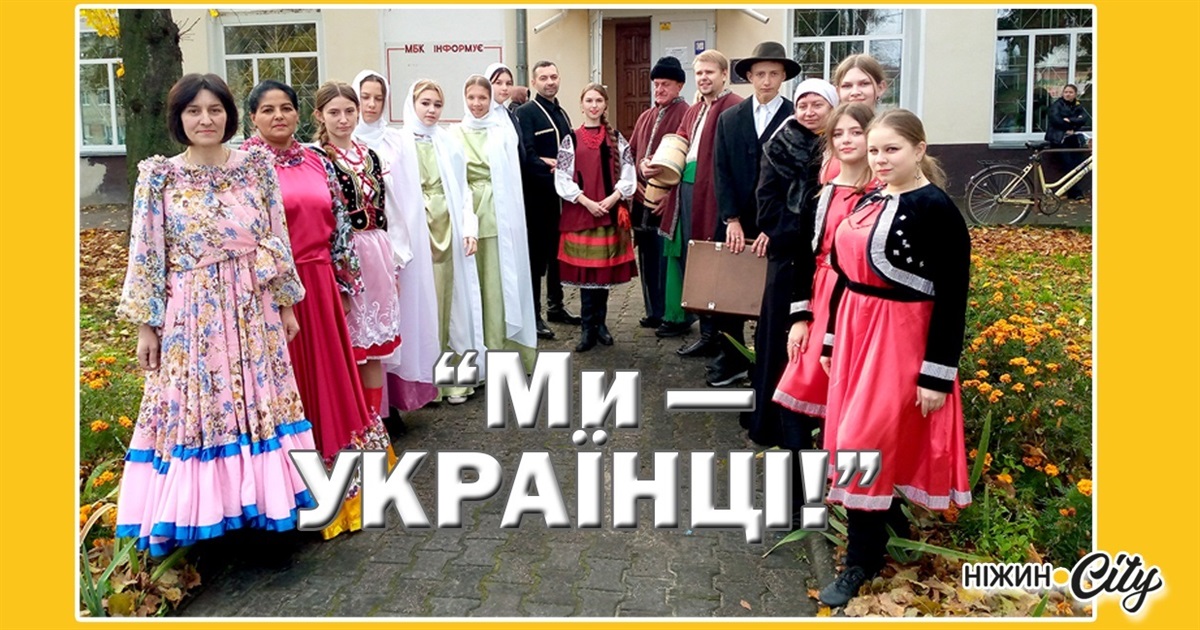 «МИ - УКРАЇНЦІ !» - проєкт, в якому звучать голоси багатонаціонального Ніжина
