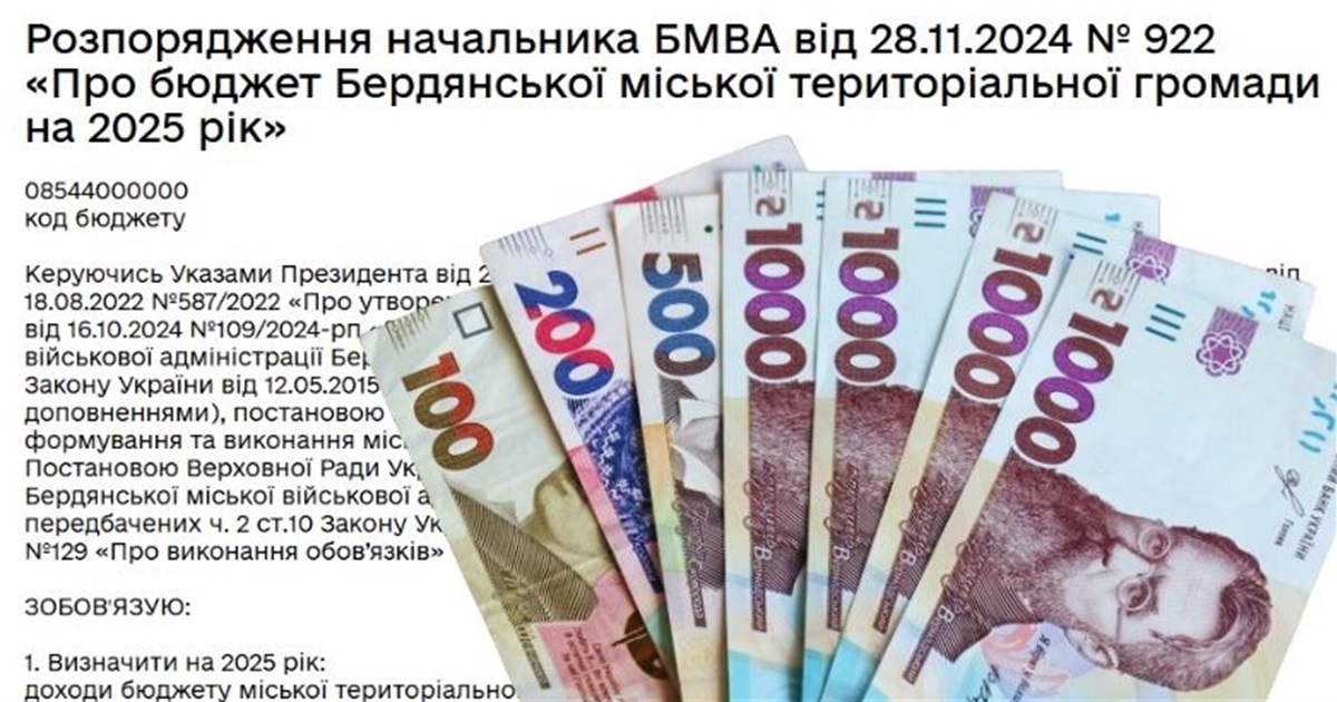 Бюджет Бердянська - 2025: доходи вдвічі менші та значне скорочення видатків на вчителів