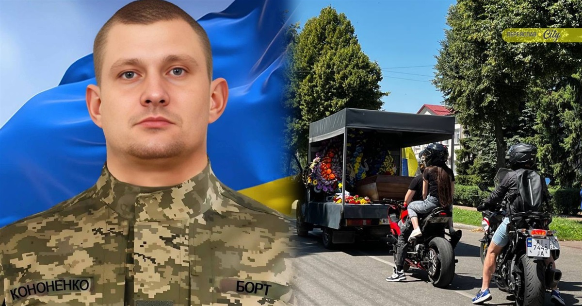 У Переяславі попрощалися із воїном-азовцем Сергієм Кононенком, співзасновником місцевого мотоспорту