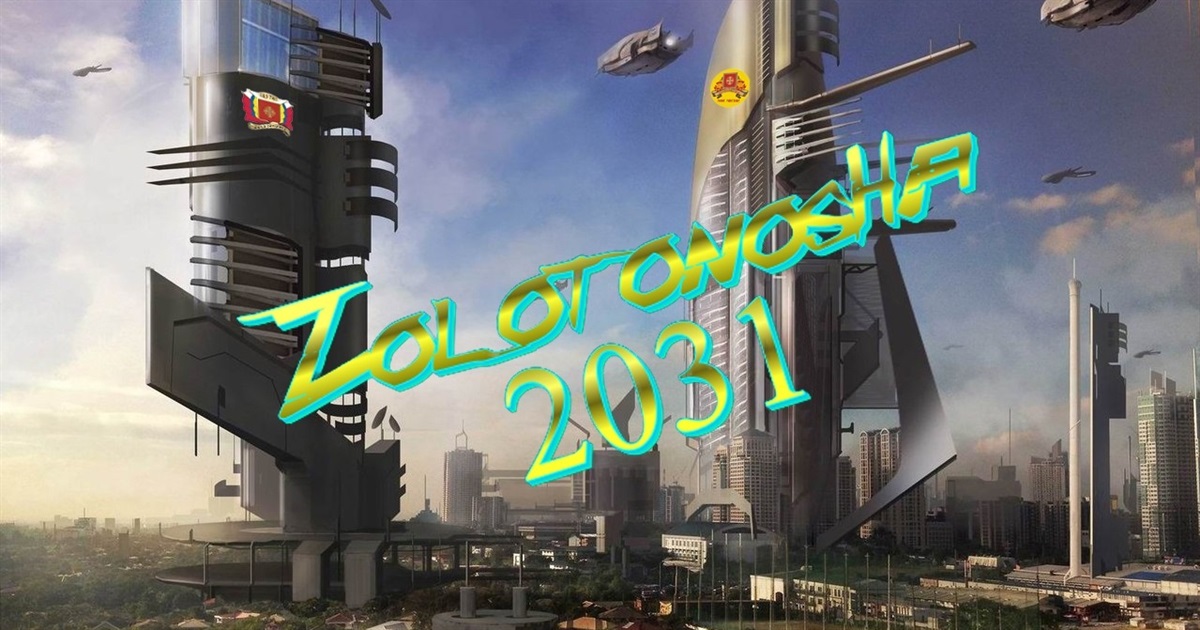 Золотоноша крізь призму прийдешнього десятиліття. Міркували над цим? Що ж, наразі - слушна нагода