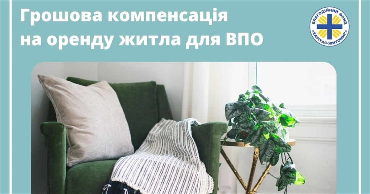 На Житомирщині благодійна організація дає гроші переселенцям на оренду житла