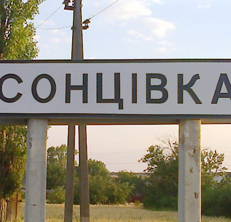 Жителі Сонцівки отримані кошти спрямували та добру справу
