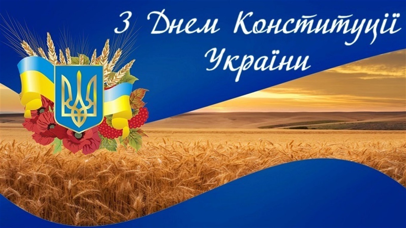 Вітання з Днем Конституції України