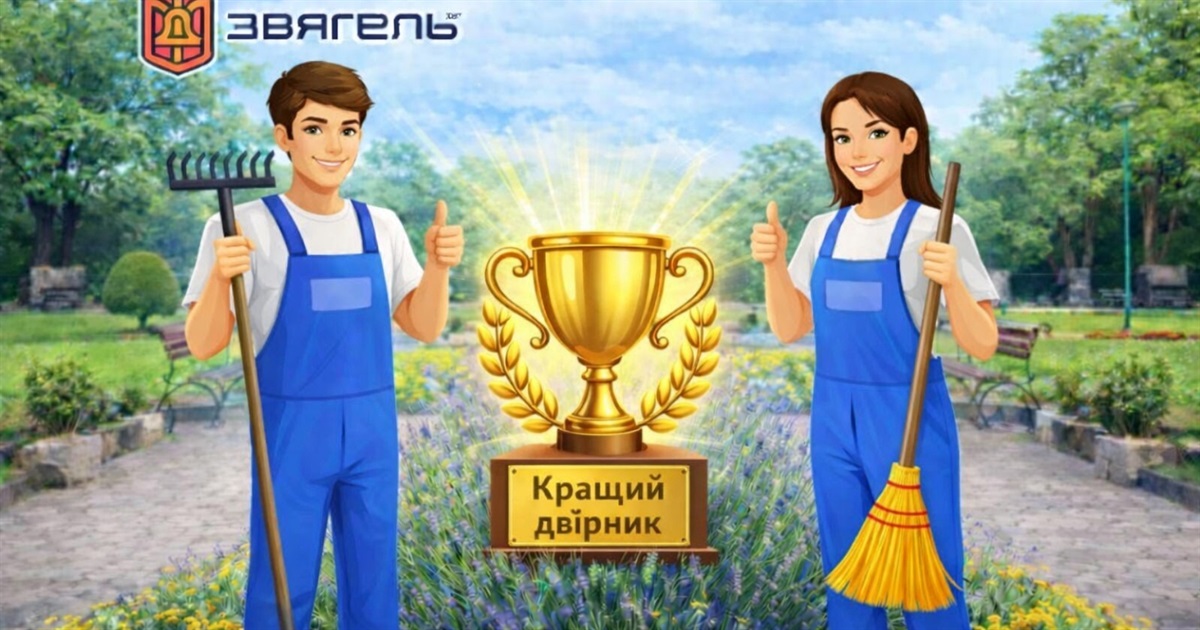 14 кандидатів, один переможець: голосуйте за кращого двірника Звягеля