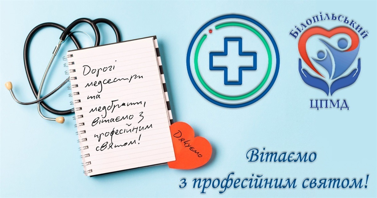 Медичних сестер Білопільщини вітають із професійним святом