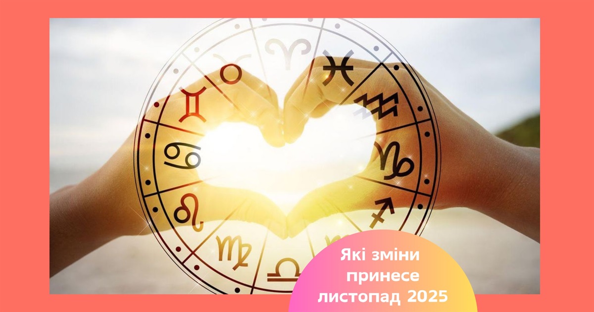 Гороскоп на листопад 2025 – які зміни чекають на знаки зодіаку