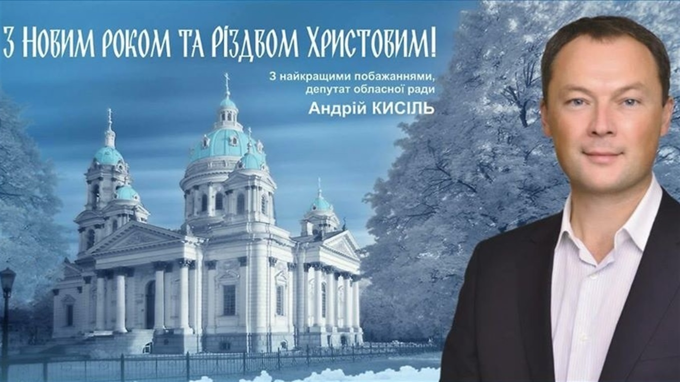 Депутат Сумської обласної ради Андрій Кисіль привітав земляків із Різдвом Христовим