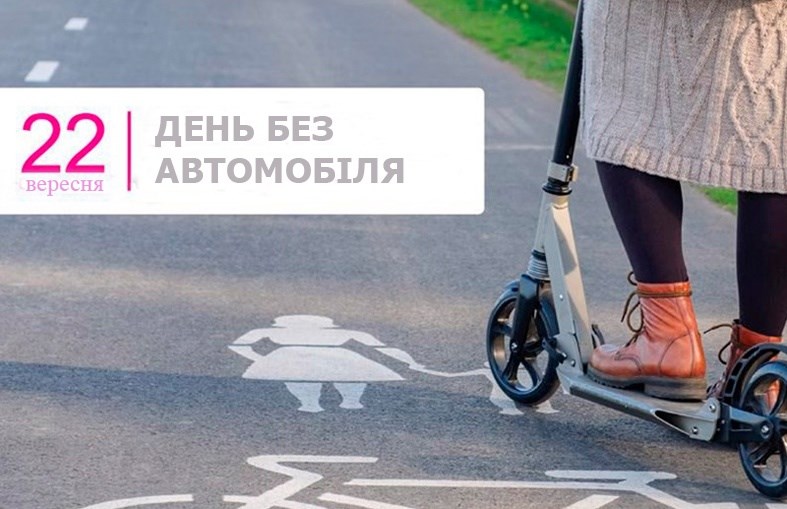 Долучайтесь до акції: залиште «залізного коня» у гаражі