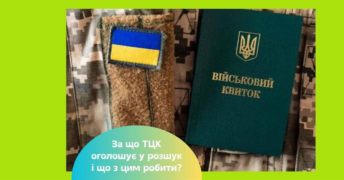 Розшук ТЦК. Як перевірити свій статус, які наслідки та як законно знятися з розшуку