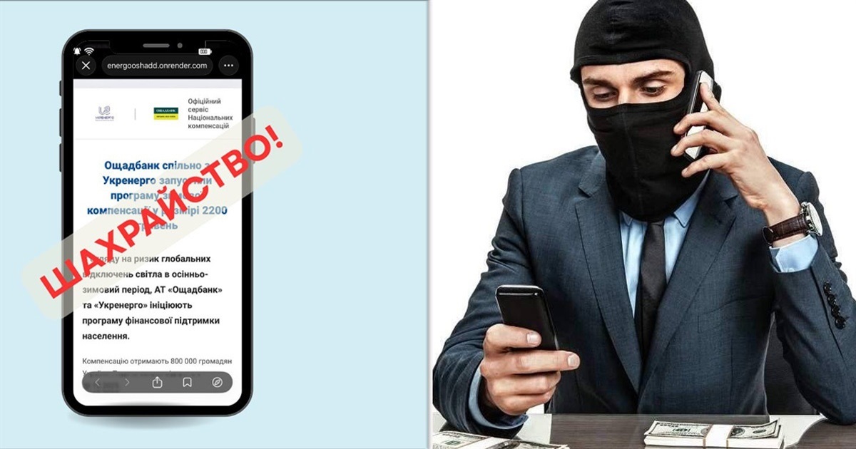 Шахраї обіцяють 2200 грн компенсації нібито від Ощадбанку та Укренерго