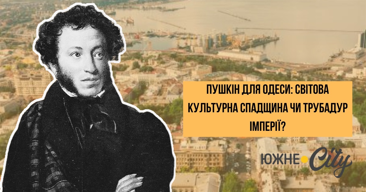 Пушкін для Одеси: світова культурна спадщина чи трубадур імперії?