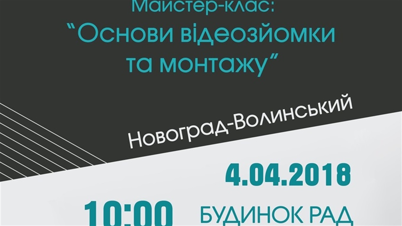 У Новограді пройде другий майстер-клас для учасників кінофестивалю "ЖУК"