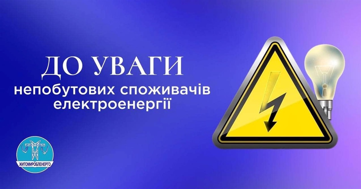 Сьогодні вводять графіки обмеження споживання електричної потужності для АТ "Житомиробленерго"