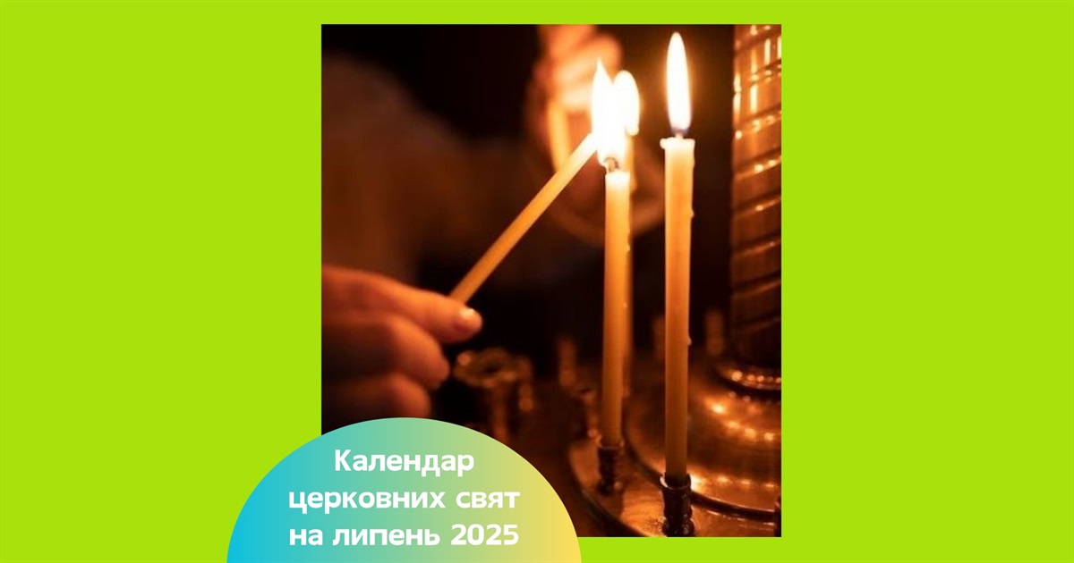 Календар церковних свят на липень 2025 за новим і старим календарем — дати