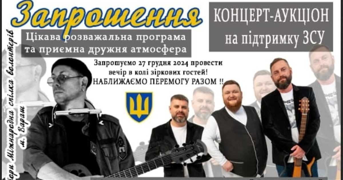 Волонтерський концерт-аукціон у Вараші за участю зірок шоу бізу - для підтримки ЗСУ