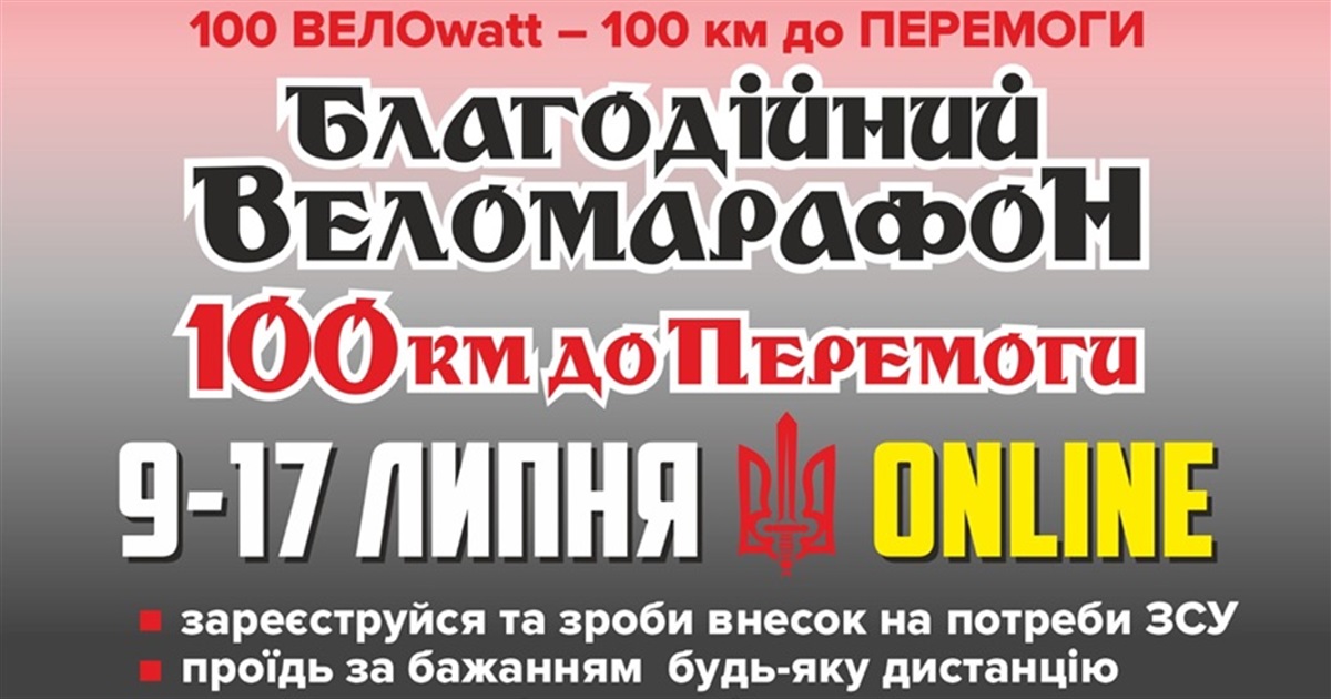 Благодійний веломарафон РАЕС відбудеться онлайн